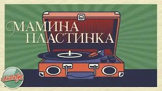 МАМИНА ПЛАСТИНКА ✬ ЗОЛОТЫЕ ХИТЫ РЕТРО ✬ НОСТАЛЬГИЯ ✬ ИЗБРАННЫЕ ПЕСНИ ✬