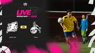КЕЛЬН 🦅 ВУЛВС ТИМ | ТРЕТЬЯ ЛИГА А | 2023 | 9 тур ⚽️ 