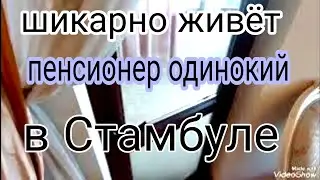 Одинокий дед в Стамбуле, Обзор Квартиры, так живёт  Пенсионер