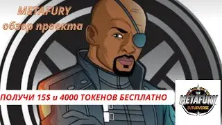 META FURY обзор проекта/Получи 15$ и 4000 токенов бесплатно/