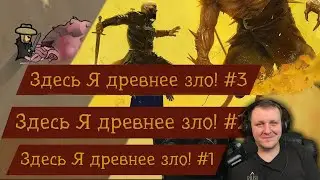 Здесь Я древнее зло! №1-3 (Rimworld) | Реакция