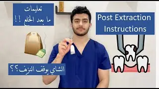post extraction instructions - تعليمات ما بعد الخلع