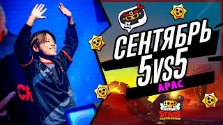 СЕНТЯБРЬ 5 НА 5 РЕГИОН АРАС 