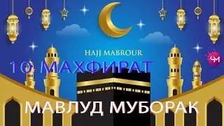 Мохи Мавлуд  Мохи Рамазон  Шаби Кадр меравад  хатман гуш кунен Савоб мегирен.