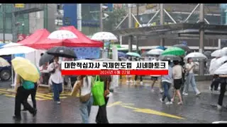 인도법 | 2024년 국제인도법 시네마 토크 현장스케치