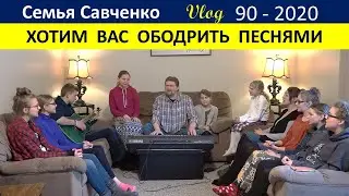 Хотим ободрить вас в тяжелое время. Пойте с нами! Многодетная Семья Савченко Жизнь в Америке