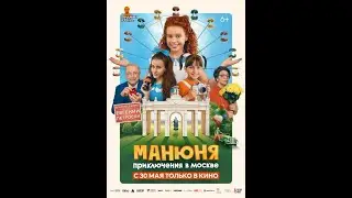Манюня: приключения в Москве