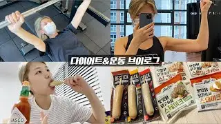 다이어트 & 운동 브이로그 #2 / 경도비만, 헬린이, 눈바디, 피티, 닭가슴살