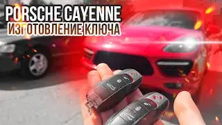 КЛЮЧ ПОРШЕ КАЙЕН 958 КУПИТЬ ДУБЛИКАТ ЧИП КЛЮЧА ЗАЖИГАНИЯ. PORSCHE CAYENNE ПРИВЯЗКА СМАРТ КЛЮЧА