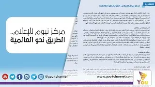 مركز نيوم للإعلام.. الطريق نحو العالمية