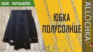Юбка полусолнце. Пошив юбки-полусолнце ✂ Как пошить юбку-полусолнце своими руками