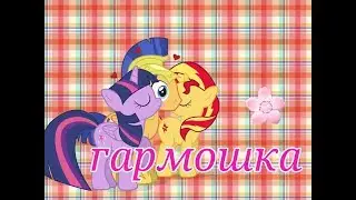 {PMV} - Гармошка! Наше первое видио!