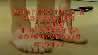 ДИАГНОСТИКА И КОРРЕКЦИЯ СТОПЫ// ПРИКЛАДНАЯ КИНЕЗИОЛОГИЯ// Хакимзянова Резеда Рафаилевна//ИКПК