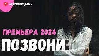 Позвони - Ваш новый любимый трек | Премьера 2024