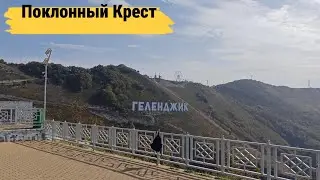 Крест в Геленджике - Жертвенник - Хребет Маркотх. Прогулка 2 октября