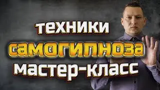 Self-hypnosis. Self-hypnosis. Self-hypnosis and self-programming. self hypnosis techniques