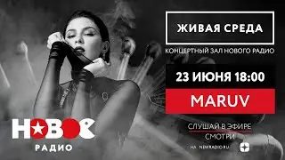Живая Среда с MARUV / МАРУВ Живой концерт на Новом Радио
