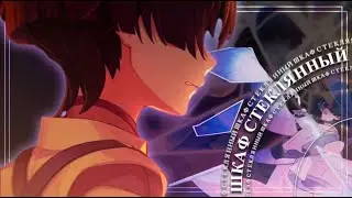 Genshin Impact - Шкаф Стеклянный || WANDERER / SCARAMOUCHE || [AMV / GMV]