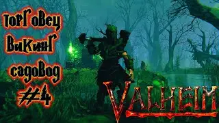VALHEIM  MISTLANDS ТОРГОВЕЦ ВИКИНГ САДОВОД И ПОИСКИ БОЛОТА #4