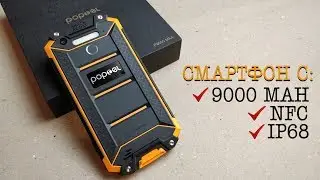 Poptel P9000 Max. САМЫЙ ОПТИМАЛЬНЫЙ ЗАЩИЩЕННЫЙ СМАРТФОН с 9000 mAh, NFC и IP68?! Быстрый тест-драйв.