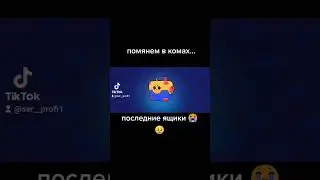#бравл #brawlstars #бравлстарс #brawl #ящики