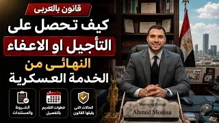 قانون بالعربى | كيف تحصل على التأجيل او الاعفاء النهائى من الخدمة العسكرية