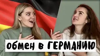 Как уехать учиться за границей? | Академическая мобильность ГЕРМАНИЯ