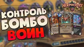Контроль Бомбо Воин лидер контроль колод! | Агрота не пройдет! | Некроситет Harthstone