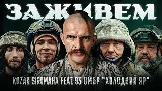 KOZAK SIROMAHA feat. 93 ОМБР 