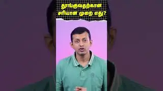 Which is the best sleeping position? | தூங்குவதற்கான சரியான முறை எது? | Dr Arunkumar
