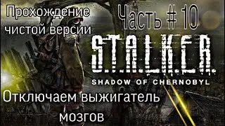 STALKER Тень Чернобыля/🔥 💥 Прохождение ОРИГИНАЛА # 10/Отключил выжигатель/Путь на север открыт!
