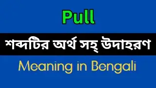 Pull Meaning in Bengali/Pull Mane Ki, Pull Explain in Bengali