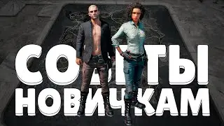 Советы для Новичков в PUBG (часть 2) | pubg guide