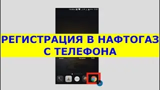 Регистрация в Нафтогаз с мобильного телефона