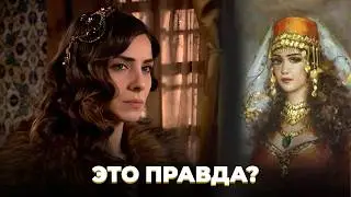 Как на самом деле выглядели султанши? Мифы о гареме Османской империи