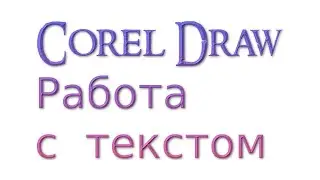 Работа с текстом в corel draw