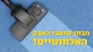 איזה שואב אבק אלחוטי הכי כדאי לקנות? באנו לעשות לכם סדר!