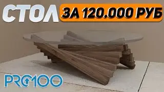 Стол из дуба за 120.000 руб. в PRO100