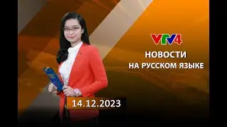 Программы на русском языке - 14/12/2023 | VTV4