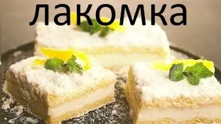 How to make Lakomka Curd Pie