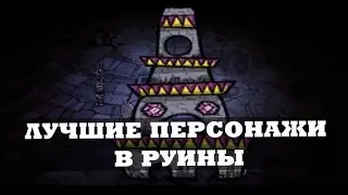 Лучшие персонажи в руинах  Don't Starve Together