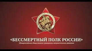 «Бессмертный полк онлайн»