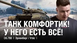 @EviLGrannY on OBJECT 780 ● THE MOST COMFORTABLE TANK FOR COMFORTABLE GAMEPLAY