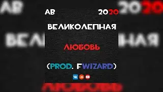 Великолепная любовь (prod. FWizard) (Official Track, 2020)