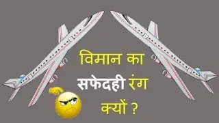 विमान को सफेदही रंग  क्यों ?