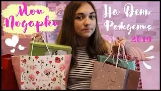 МОИ ПОДАРКИ НА ДЕНЬ РОЖДЕНИЯ //My Birthday Presents// 2019