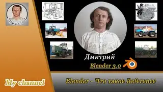 Blender - Что такое Reference