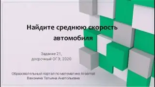 Найдите среднюю скорость автомобиля на протяжении всего пути, досрочный ОГЭ 2020
