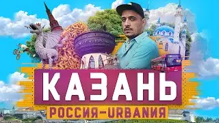 Казань | 3 серия