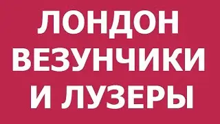 Лондон. Везунчики и лузеры.